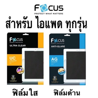 ฟิล์ม  โฟกัส Focus แบบไม่ใช่กระจก สำหรับไอแพด ทุกรุ่น Air Pro Pad Mini Mini4 Mini5 Mini6 Pro9.7 Air4 Air5 Pro11 Pro12.9"