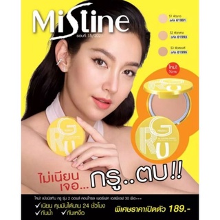 มิสทิน เเป้งกรู Gen2(ไม่เนียนเจอกรูตบ)  #ส่งด่วน#