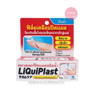 Kobayashi Liquiplast 10g. ลิควิดพลาส พลาสเตอร์ปิดแผล กันน้ำ ป้องกันสิ่งสกปรก