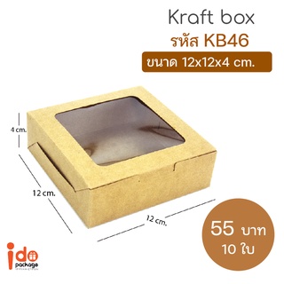 Idopackage- (KB46) กล่องเบเกอรี่ ฟู้ดเกรด กระดาษคราฟท์ ขนาด 12 x 12 x 4 cm. แพ็คละ 10 ใบ