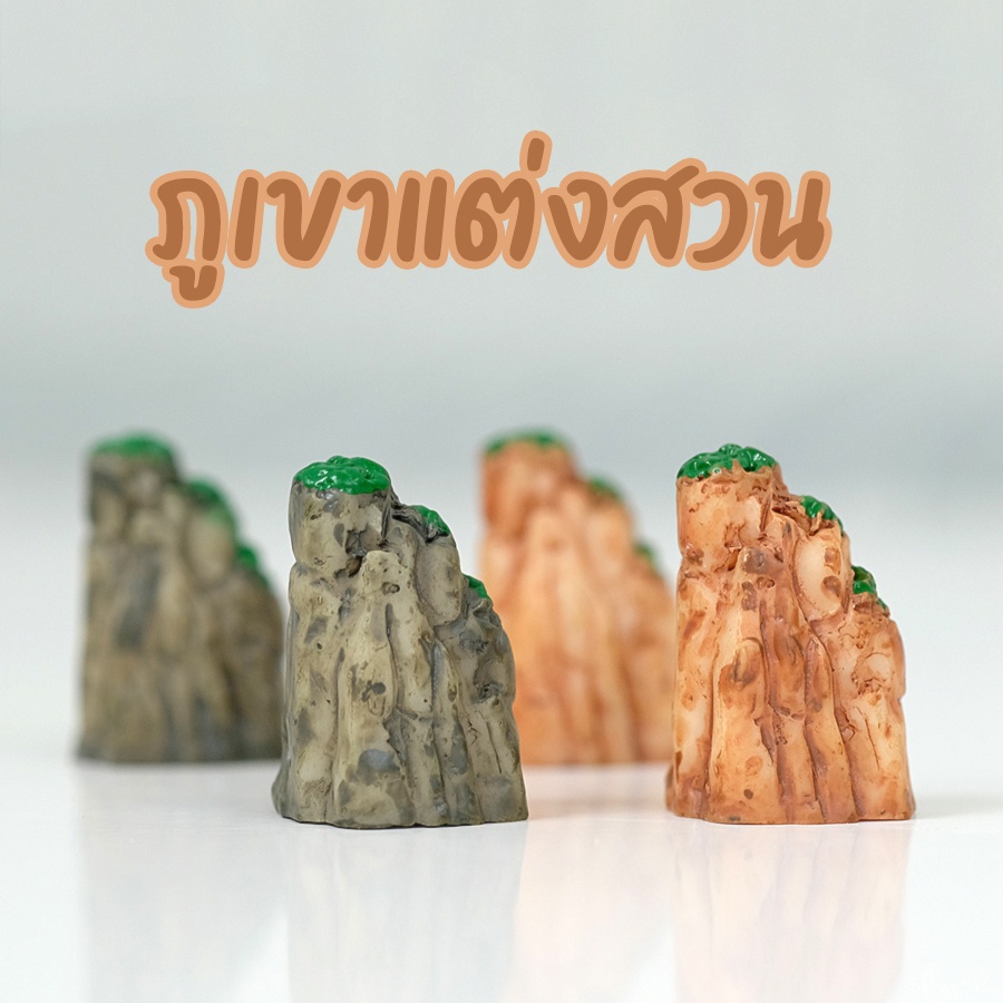 ภูเขาจิ๋วแต่งสวน ตุ๊กตาแต่งสวน ขนาด 3cm (#B)
