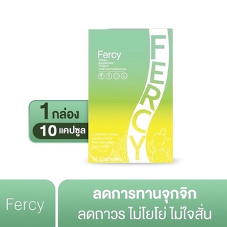 Fercy Fiber ไฟเบอร์ลดพุง เฟอร์ซี่ ของแท้ ไม่โยโย่ ไม่ใจสั่น ลดการทานจุกจิก 1 กล่อง 10 แคปซูล