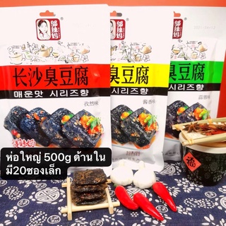 เต้าหู้เหม็น พร้อมส่ง ถุงใหญ่ ขนาด 500g (长沙臭豆腐大包500克) ด้านในมี20ซองเล็ก