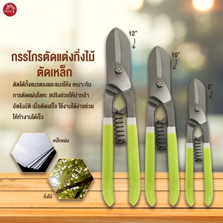 กรรไกรตัดแผ่นเหล็ก ตัดสังกะสี ด้ามจับหุ้ม PVC ตราแรด - ขนาด 8-12 นิ้ว