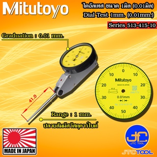 Mitutoyo ไดอัลเทส ความละเอียด 0.01มิล ระยะวัด 1มิล รุ่น 513-415-10 - Dial Test Indicator Horizontal Type Series 513-415-