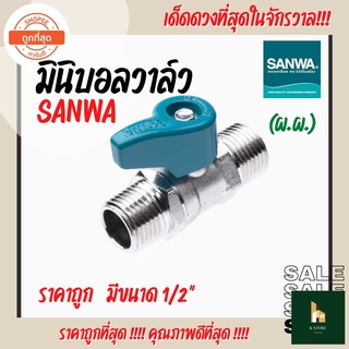 มินิบอลวาล์ว (ผ.ผ.) SANWA(ซันวา) ขนาด 1/2” ทนทาน ราคาถูก