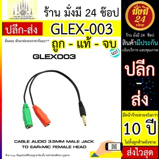 Mic Microphone and Headphone Plugs To 3.5mm Audio GLEX003 EX031