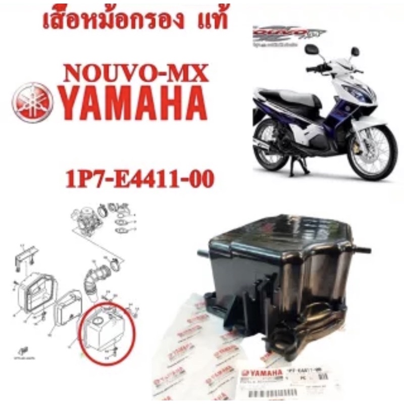 เสื้อหม้อกรองอากาศ แท้ NOUVO-MX 1P7-E4411-00 YAMAHA