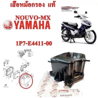 เสื้อหม้อกรองอากาศ แท้ NOUVO-MX 1P7-4411-00 YAMAHA