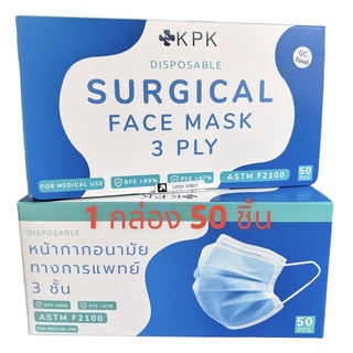😷KPK หน้ากากอนามัยทางการแพทย์ Surgical Mask 3PLY (3ชั้น) บรรจุ 50 ชิ้น 😷