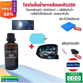 น้ำยาเคลือบแก้วสูตรเข้มข้น 10H ใหม่ล่าสุด (50ml) Glasskareเคลือบมอไซต์ + ฟิล์มกระจกข้างกันน้ำ+ฟรี ผ้าไมโครไฟเบอร์