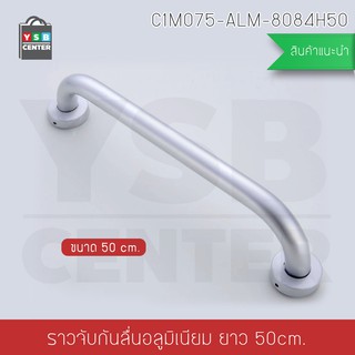 ราวมือจับกันลื่น ราวจับอลูมิเนียม ยึดผนัง ขนาด 50 cm. รุ่น C1M075-ALM-8084H50