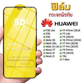 🔥🔥 ฟิล์มกระจก Huawei แบบกาวเต็มแผ่น 9D ของแท้ ทุกรุ่น! Huawei Y9(2019) | Y9 Prime | Y7 | Nova3i | Nova5t  mate20pro