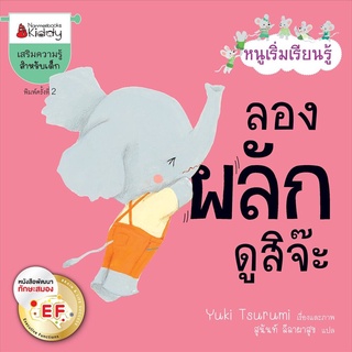 S ลองผลักดูสิจ๊ะ EF :ชุด หนูเริ่มเรียนรู้