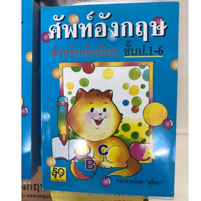 Dictionary อังกฤษ-ไทย ศัพท์อังกฤษ สำหรับนักเรียน ป.1-6 (กาญจนา) ปกสีฟ้า