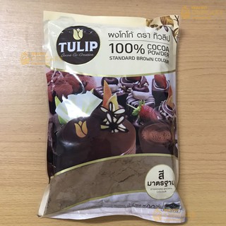 ผงโกโก้ 100% ตราทิวลิป สีมาตรฐาน Tulip Cocoa Powder ขนาด 500 กรัม