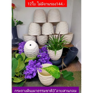 กระถางลายสาน3"ทรงกลม12ใบไม่มีจานรอง