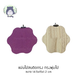 แผ่นไม้ ไม้สน ติดกรง ลับเล็บ ทรงพุ่ม สีชมพู สำหรับสัตว์เลี้ยง ชินชิลล่า แฮมสเตอร์ กระต่าย นก