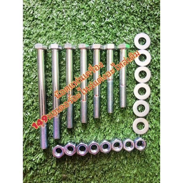 น๊อตแท่นเครื่องขนาด 8x100​/8x90/8x80/8x75/8x70/8x65/8x60เกลียว12ราคาต่อ1ตัวฟรีตัวเมีย ฟรีแหวน