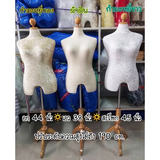 พร้อมส่ง มือ1 หุ่นโชว์เสื้อผ้าคนอ้วนผู้หญิง อก44 นิ้ว หัวไม้ ขาไม้3แฉก ผ้าดิบ♥️