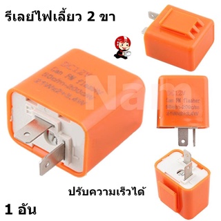 รีเลย์ไฟเลี้ยว 2 ขา Flasher Relay รีเลย์ไฟกระพริบ 12V สามารถปรับจังหวะให้กระพริบเร็วขึ้นหรือช้าลงได้ สำหรับมอเตอร์ไซค์