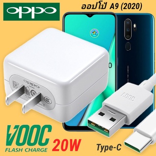 ที่ชาร์จOPPO A9 (2020 )A5(2020) 20W Type-C Super VOOC ออปโป้ หัวชาร์จ สายชาร์ Fast Charge ชาร์จเร็ว ชาร์จไว ของแท้ศูนย์