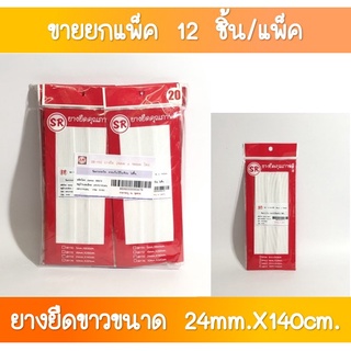 SR-173 ยางยืด ขนาด 24 มิล ยาว 140 เซนติเมตร  (ขายส่งยกโหล(1×12 ชุด)