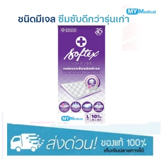 Softex แผ่นรองซับ รุ่นใหม่มีเจล!! Softex L-Size แผ่นรองซับชนิดมีเจล ห่อ 10 ชิ้น