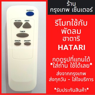 รีโมทพัดลม ฮาตาริ Hatari *กดดูรูปที่แทนได้* มีพร้อมส่งตลอด ส่งทุกวัน