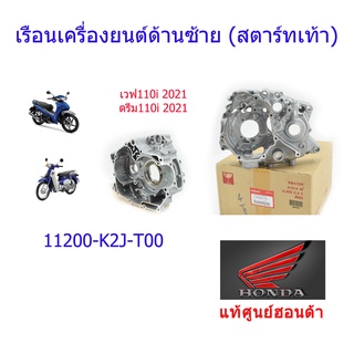 เรือนเครื่องยนต์ด้านซ้าย สตาร์ทเท้า แท้ศูนย์ฮอนด้า เวฟ110i/ดรีม110i ปี2021 11200-K2J-T00