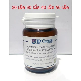 Campden Tablets KMS (Potassium Metabisulfite) ฆ่าเชื้อจุลินทรีย์ 20-50 เม็ด