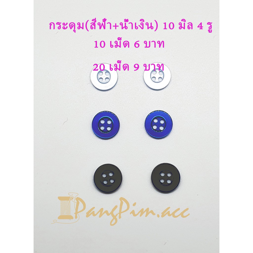 กระดุมพลาสติก 11.5 มิล  (สีสีฟ้า สีน้ำเงิน) มีขอบ กระดุม 11.5 มิล 4 รู แบ่งขาย 10เม็ด 20เม็ด