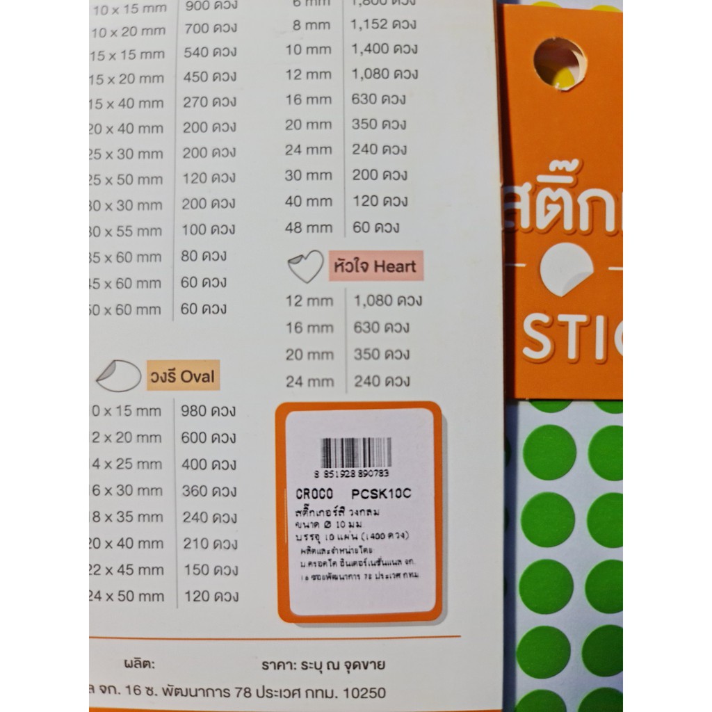 CROCO สติ๊กเกอร์สี รูปวงกลม  ขนาด 10 mm  1 แพ็ค/10แผ่น/1400 ดวง