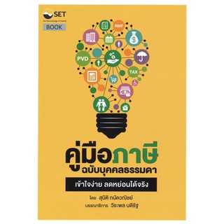 คู่มือภาษี ฉบับบุคคลธรรมดา / สุนิติ ถนัดวณิชย์ SE