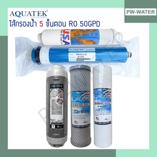 AQUATEK SILVER ชุดไส้กรองน้ำ 5ขัเนตอน RO 50 GPD ขนาด 10 นิ้ว