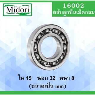 16002 ตลับลูกปืนเม็ดกลม ไม่มีฝา OPEN ขนาด ใน 15 นอก 32 หนา 8 มม. ( DEEP GROOVE BALL BEARINGS ) 16002