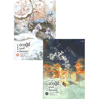 นายอินทร์ หนังสือ ฮวาปู๋ชี่ นางนี้ที่ฝากรัก เล่ม 3-4 (4 เล่มจบ)