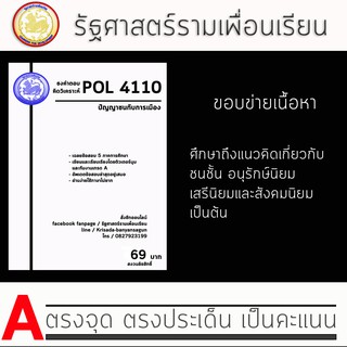 ชีทราม Pol 4110  ( ปัญญาชนกับการเมือง )