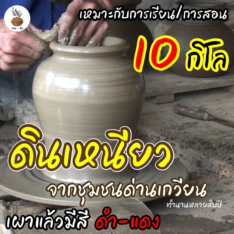 ถูก‼️ดินเหนียวพร้อมใช้งาน10กิโล/ดินด่านเกวียนสำหรับปั้น/ดินปั้น/เคื่องปั้นดินเผา(ชนิดแท่งพร้อมใช้งานเลย)เสริมการเรียนรู้