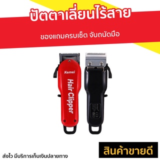 ปัตตาเลี่ยนไร้สาย Kemei ของแถมครบเซ็ต จับถนัดมือ KM-706Z - แบตตเลียนตัดผมไร้สาย ปัตตาเลี่ยนตัดผม ปัตเลียนไร้สาย