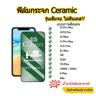 💥 ฟิล์มกระจก สำหรับ ไอโฟน รุ่นใหม่ล่าสุด แบบเซรามิค สำหรับiPhone11 12 pro max |XS Max|XR|X|6 7 8 PLUS รุ่นกาวเต็มแผ่น