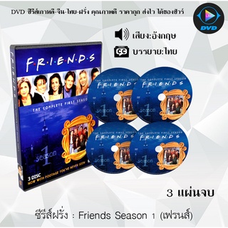 ซีรีส์ฝรั่ง Friends Season 1 (เฟรนส์) : 3 แผ่นจบ (ซับไทย)