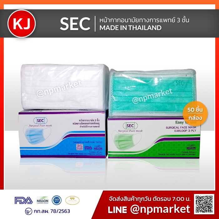 พร้อมส่ง หน้ากากอนามัย 3 ชั้น (50 ชิ้น/กล่อง) งานไทย SEC Mask งานNelson
