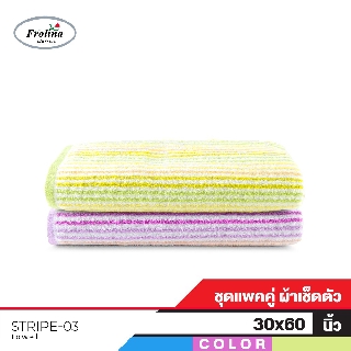 Frolina ชุดผ้าขนหนู ผ้าขนหนูเช็ดตัว ขนาดใหญ่ 30x60 นิ้ว Set 2 ผืน ดีไซน์ Stripe03