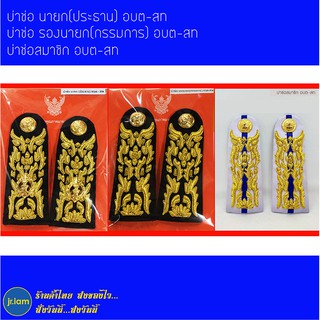 (พร้อมส่ง) บ่าชุดขาว บ่าช่อ อินทรธนู บ่าช่อนายก(ประธาน) อบต อบจ สท บ่าช่อรองนายก(กรรมการ) อบต อบจ สท บ่าช่อสมาชิก อบต อบ