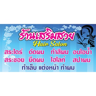 P119-1ป้ายไวนิล ร้านเสริมสวย พับขอบเจาะตาไก่ 4 มุม ป้ายไวนิลพิมพ์อิงเจ็ท ทนแดด ทนฝน ติดตั้งง่าย