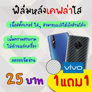 👑 &lt;1แถม1&gt; ฟิล์ม กันรอย ด้านหลัง เคฟล่า Vivo - S1/S1Pro/V9/X21/V11/V15/V15Pro/Y15/Y81/Y81i/Y85/Y91c/Y91/Y91i/Y93/Y95