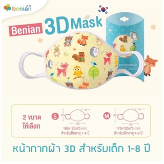 Benian หน้ากากผ้าเด็ก แมสผ้าเด็ก mask เด็กเล็ก แมสผ้าของเด็ก หน้ากากอนามัยผ้าเด็ก แมทผ้าเด็ก แมสเด็กลายน่ารัก 1-8 ปี