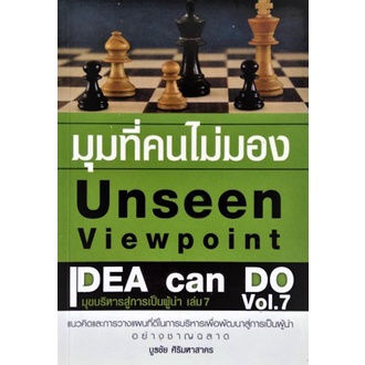 มุมที่คนไม่มอง Unseen Viewpoint