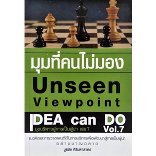 มุมที่คนไม่มอง Unseen Viewpoint